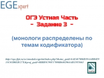 ОГЭ Устная Часть - Задание 3 - ( монологи распределены по темам кодификатора)