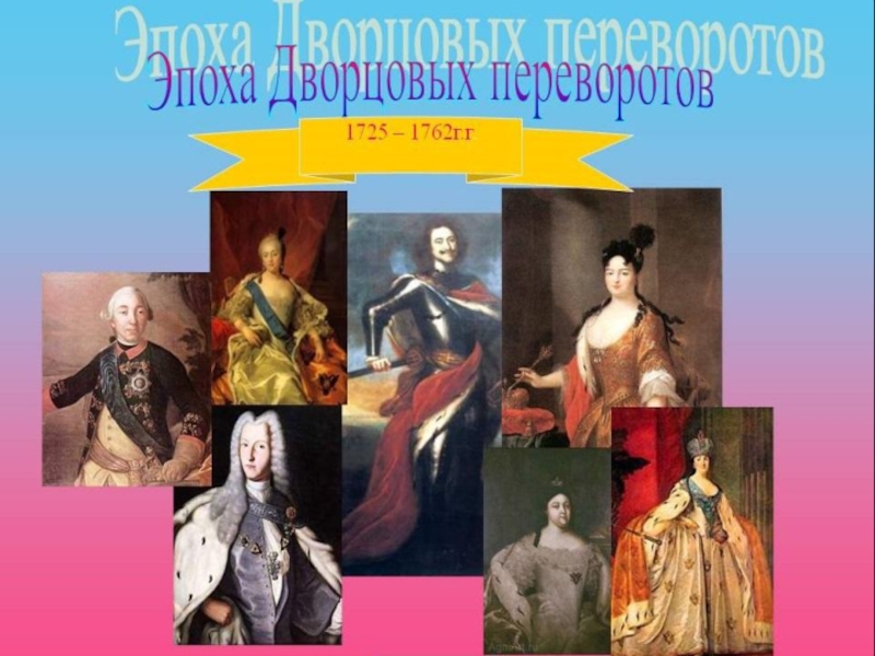 Презентация Эпоха Дворцовых переворотов