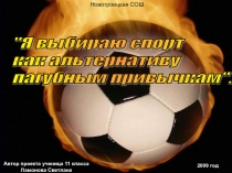 Я выбираю спорт как альтернативу пагубным привычкам 11 класс
