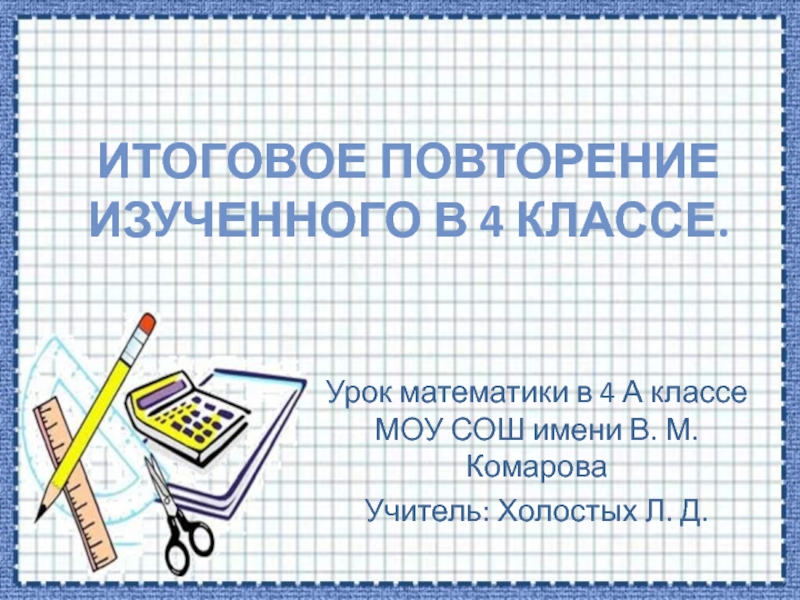 Повторение изученного за год 3 класс презентация