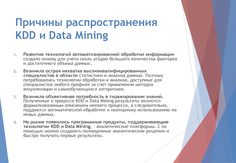 Причины распространения KDD и Data MiningРазвитие технологий автоматизированной обработки информации создало основу для учета сколь угодно большого