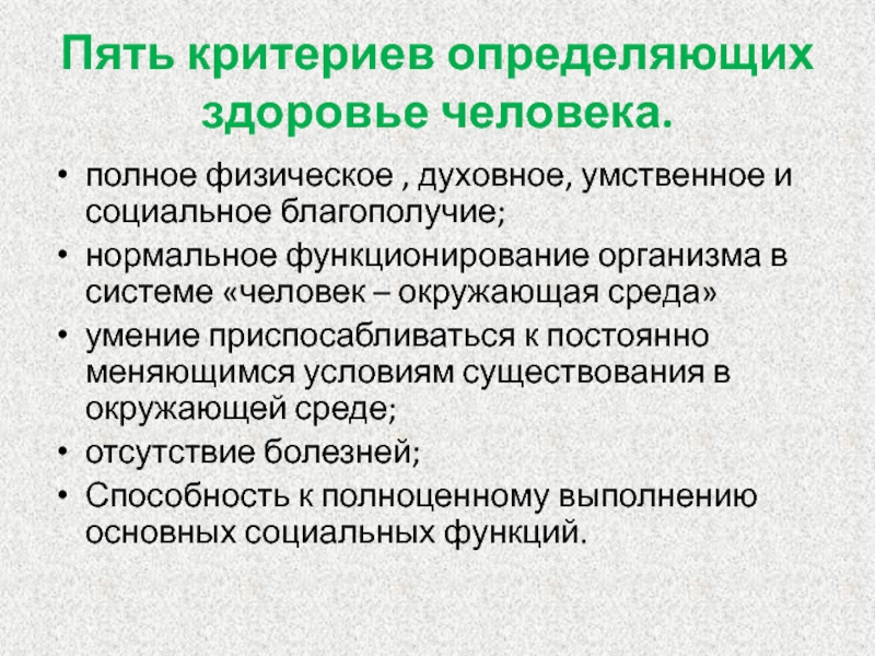 Здоровье способности. Критерии определения здоровья человека. Критерии духовного здоровья человека. Критерии определяющие здоровье. Пять критериев определяющих здоровье человека.