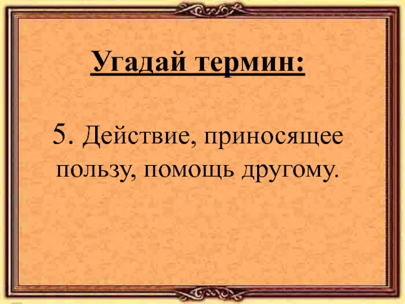 Общество 5 терминов. Действия приносящие пользу другим. Действия приносящие пользу помощь другому.