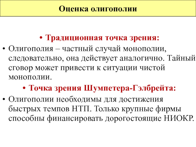 Традиционная точка зрения. Шумпетера Гэлбрейта. Шумпетер – Гэлбрейт это. Шумпетер олигополия.