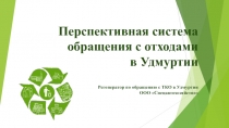 Перспективная система обращения с отходами в Удмуртии Регоператор по обращению