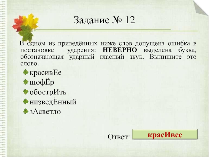 Неверно выделена буква обозначающая ударный гласный звук. НИЗВЕДЕННЫЙ ударение. НИЗВЕДЕННЫЙ ударение в слове. Тренажер интерактивный ударение презентация с заданиями.