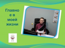 Главное в моей жизни