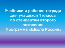 Учебники и рабочие тетради
для учащихся 1 класса
по стандартам второго