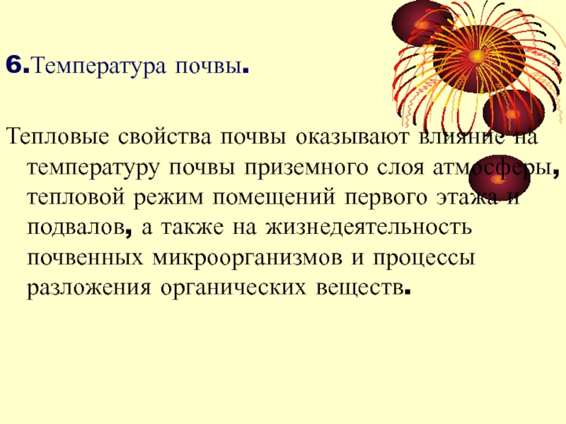 Температура почвы. Значение температуры почвы. Какие факторы влияют на тепловой режим почв. Тепловые свойства почвы оказывают влияние на:. Почва оказывает влияние на.