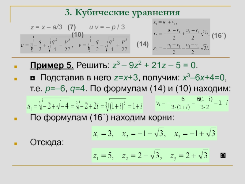 Решить z. Формула решения кубического уравнения. Формула кубического уравнения. Корни кубического уравнения формула. Как решать кубические уравнения.