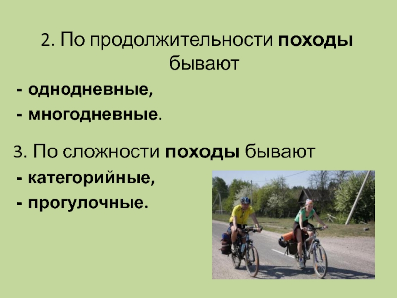 Субъективные трудности похода. Походы бывают. Походы по продолжительности. Категорийные походы. По способу передвижения походы бывают.