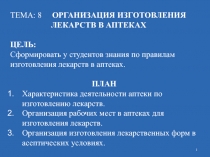 1
ТЕМА: 8 ОРГАНИЗАЦИЯ ИЗГОТОВЛЕНИЯ
ЛЕКАРСТВ В АПТЕКАХ
ЦЕЛЬ:
Сформировать у