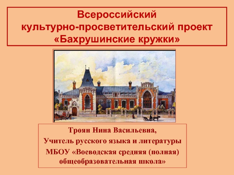 Всероссийский культурно-просветительский проект «Бахрушинские кружки»