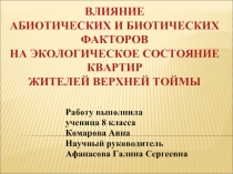 Влияние абиотических и биотических факторов на экологическое состояние квартир жителей Верхней Тоймы