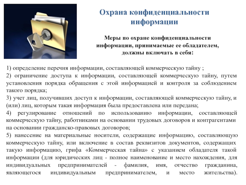 Неразглашение информации. Носители коммерческой тайны. Охрана конфиденциальности информации. Меры по защите конфиденциальной информации. Разглашение информации составляющей коммерческую тайну.