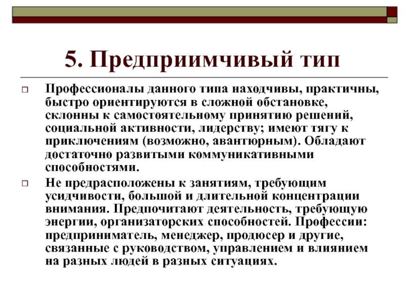 Предприимчивый это. Предприимчивый Тип личности. Предприимчивый Тип профессии. Профессии для предприимчивых людей. Предприимчивость это.