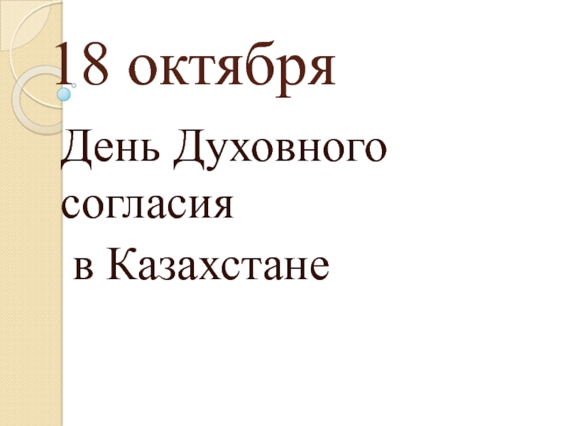 18 октября - день Духовного согласия в Казахстане (презентация)