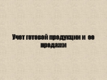 Учет готовой продукции и ее продажи