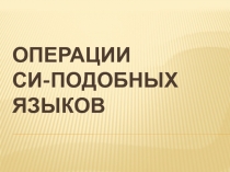 Операции Си-подобных ЯЗЫКов