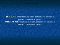 Материальная часть стрелкового оружия и ручных осколочных гранат. Огневая подготовка