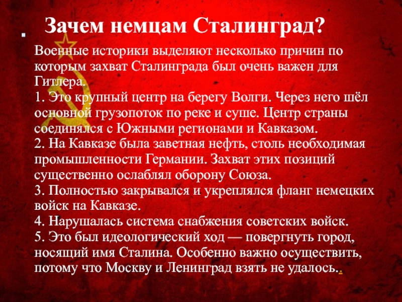 Почему гитлеровцам не удалось разгромить ссср. Зачем немцам нужен был Сталинград. Цели захвата Сталинграда. Битва за Сталинград причины.