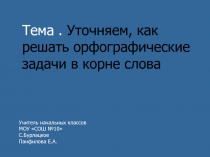 Презентация к уроку русского языка Способы подбора проверочных слов