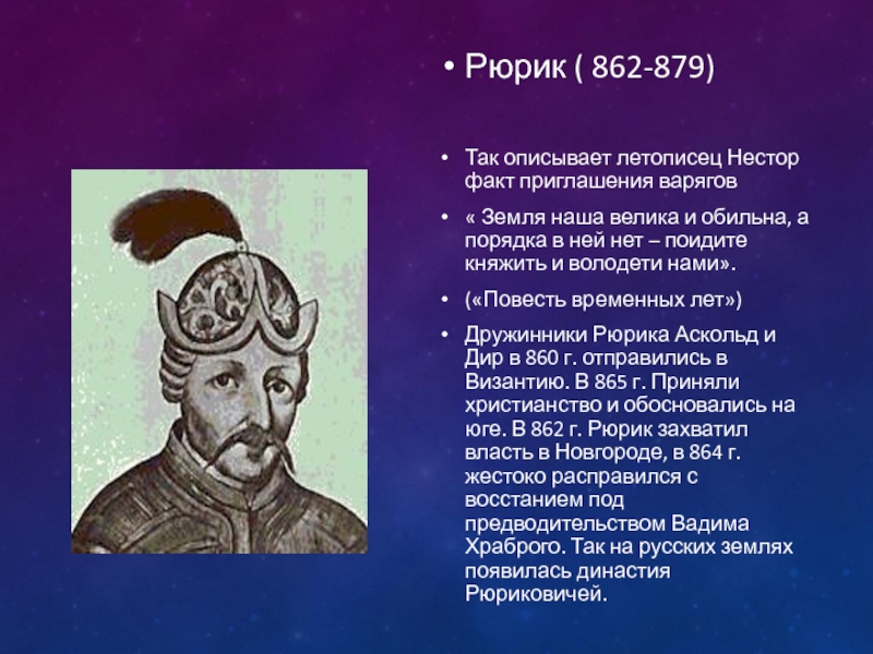 Политика рюрика кратко. Рюрик Варяжский (862-879). Рюрик основатель династии 862-879. Портрет Рюрика 862-879. Рюрик 862-879 основные события.