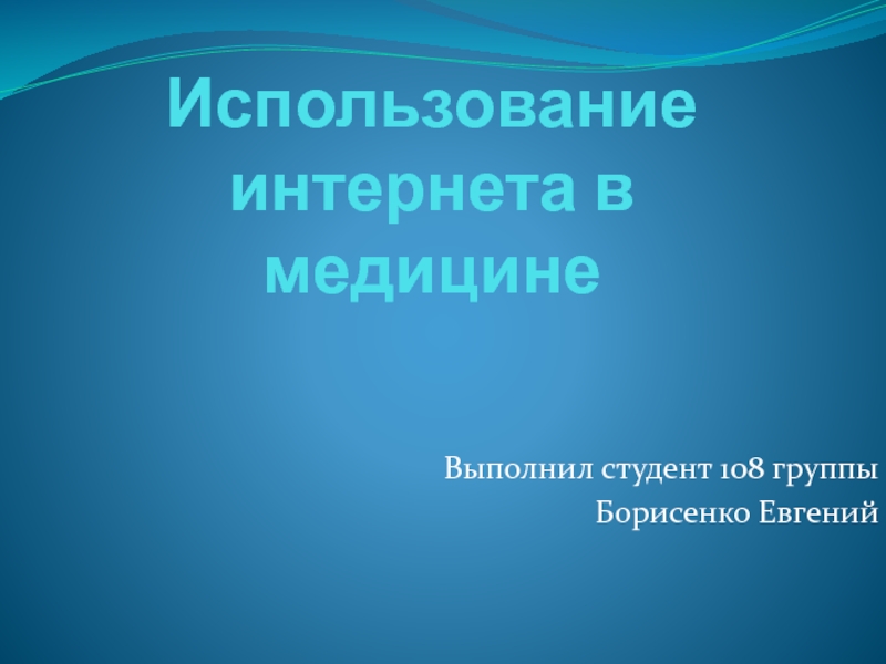 Использование интернета в медицине