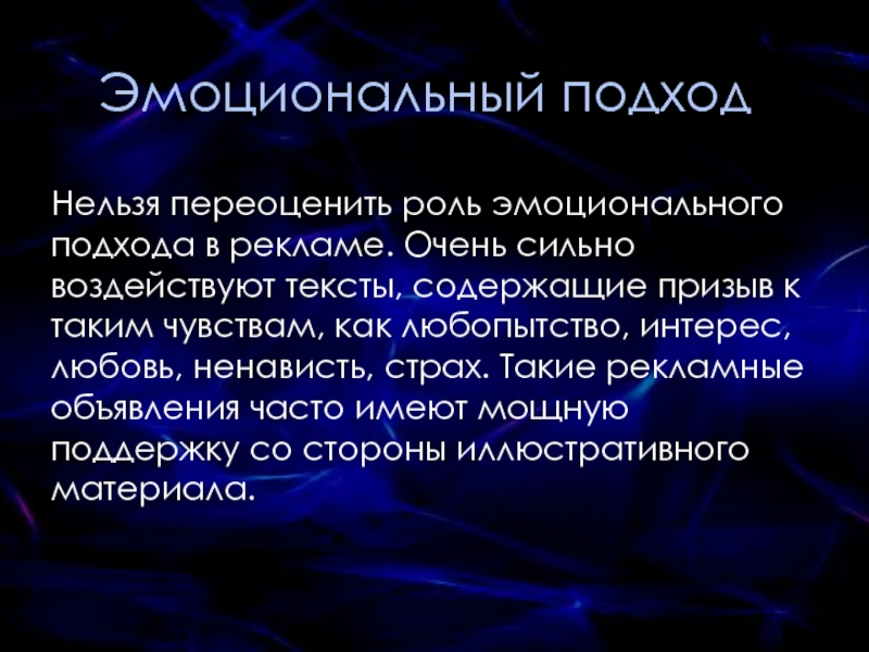 Невозможно переоценить. Эмоциональный подход в рекламе. Эмоциональное подход. Эмоционально рациональный подход. Реклама рационального и эмоционального подхода.