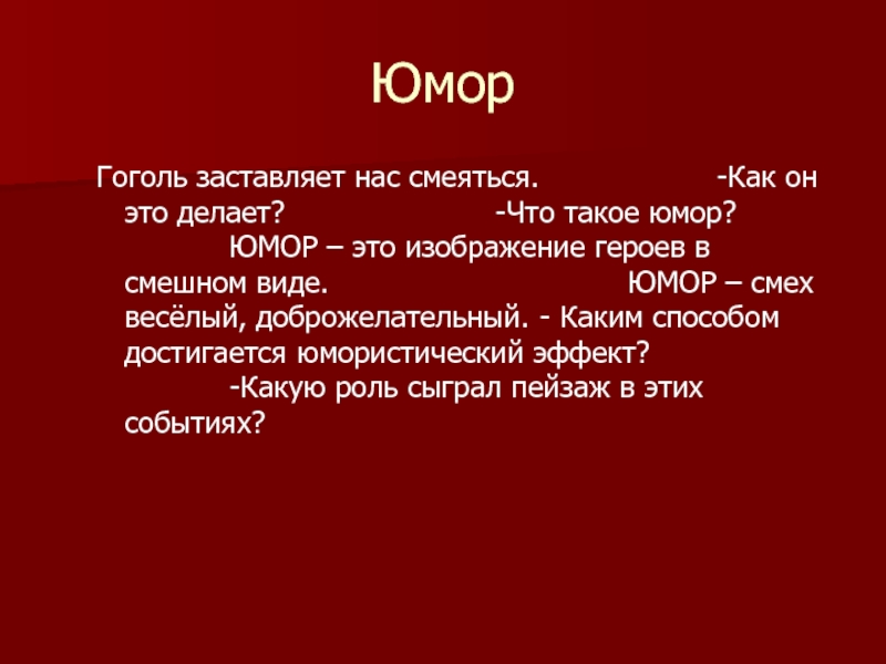 Изображение героев в смешном виде в отличие от сатиры смех веселый доброжелательный