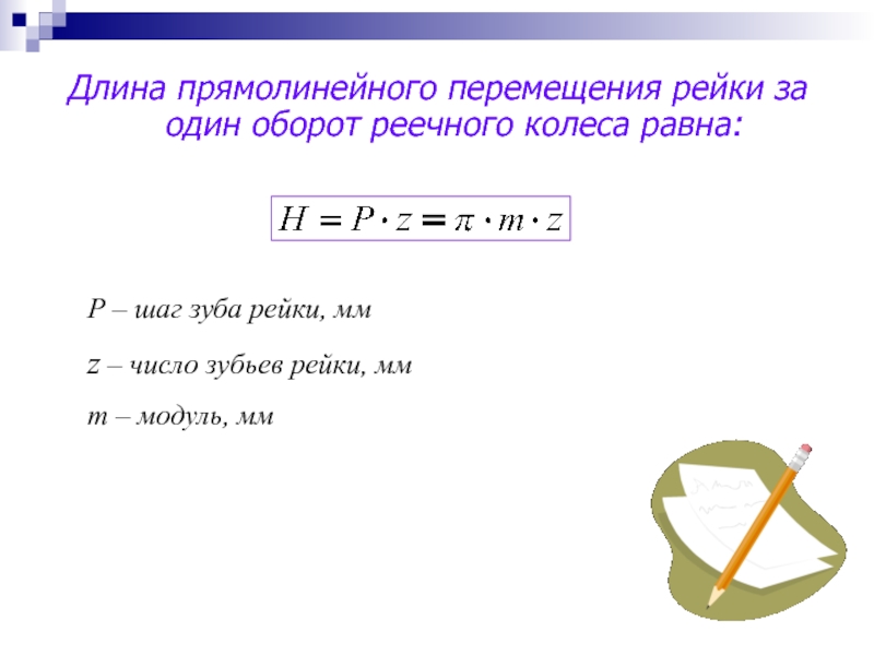 Длина перемещения. Перемещение рейки за один оборот колеса. Перемещение рейки за один оборот колеса формула. Длина перемещения равна.