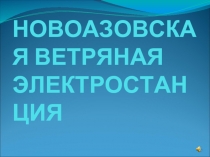 Новоазовская ветряная электростанция