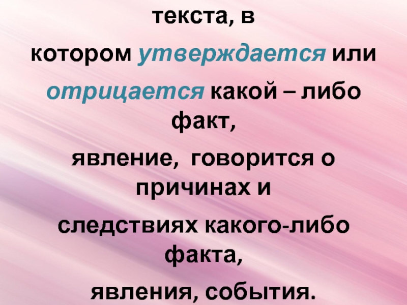 Текст в котором объясняется что либо. Рассуждение. Тип текста рассуждение. Функционально-Смысловые типы текста. Какой Тип речи в котором говорится о причинах свойств или явлений.