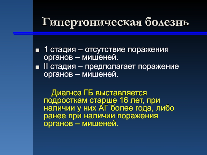 Гипертония стадии. Гипертоническая болезнь 1 стадии. Диагноз ГБ. Гипертоническая болезнь диагноз. Гипертоническая болезнь 2 степени.