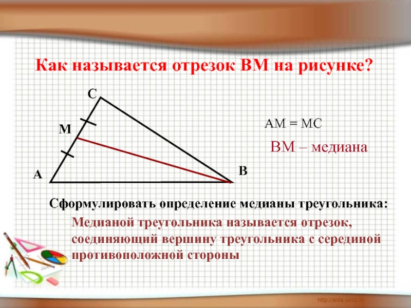 Какой отрезок называется медианой треугольника сколько. Медианой треугольника называется отрезок. Медиана треугольника это отрезок который. Сформулировать определение Медианы треугольника рисунок. Медиана это отрезок соединяющий.