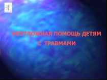 НЕОТЛОЖНАЯ ПОМОЩЬ ДЕТЯМ С ТРАВМАМИ