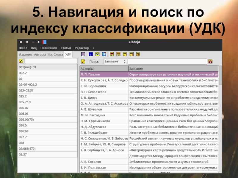 Удк классификатор. Программа для каталогизации. Система каталогизации фото. Классификация поисковых индексов. 14. Как классифицируются индексные файлы?.