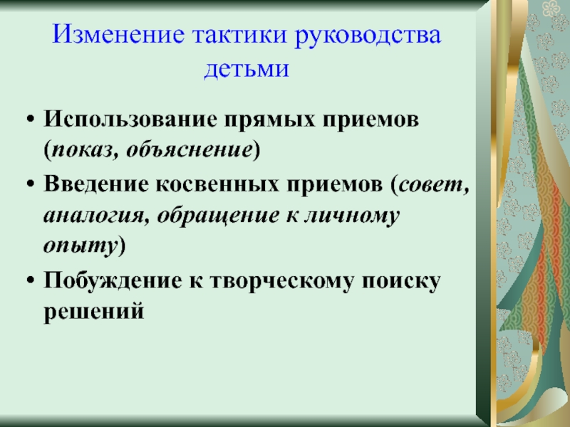 Показ и объяснение. Косвенные приемы. Прямые и косвенные приемы. Прямые и косвенные приемы руководства игрой. Приемы прямого руководства.