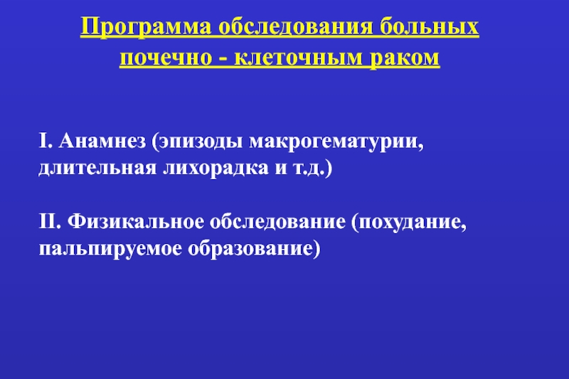 Д осмотр. Длительная лихорадка обследование. Физикальное обследование больных почек. Онкология в анамнезе. Онкология в анамнезе что это значит.