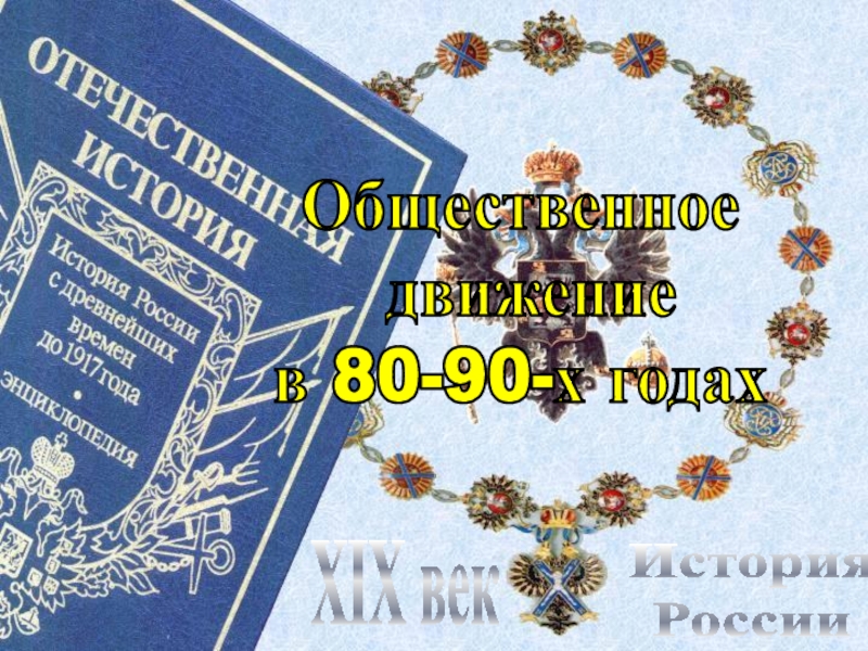 Презентация История
России
XIX век
Общественное
движение
в 80-90-х годах