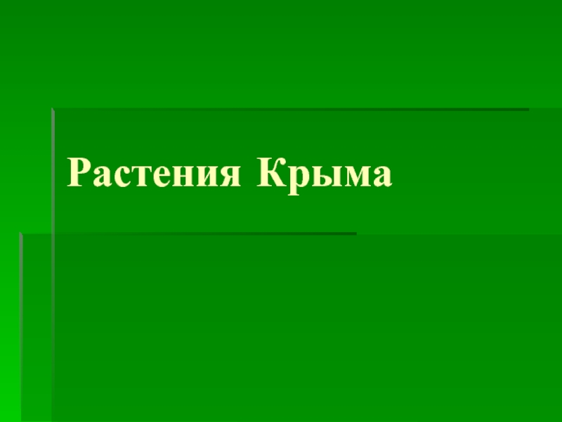 Растения Крыма