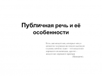 Публи чная речь и её особенности