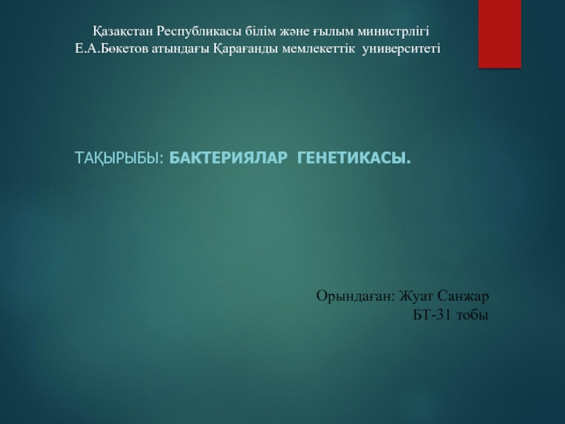 Презентация Тақырыбы : Бактериялар генетикасы.
Қазақстан Республикасы білім және ғылым