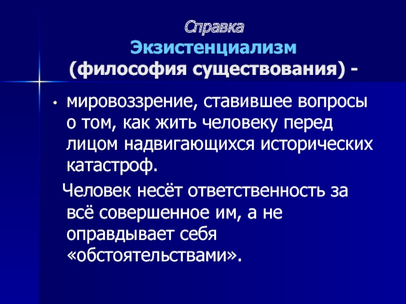 Философия существования. Экзистенциализм философия существования. Экзистенциализм понятия. Основные понятия философии экзистенциализма. Понятия философии экзистенциализма.