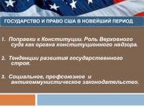 1. Поправки к Конституции. Роль Верховного суда как органа конституционного