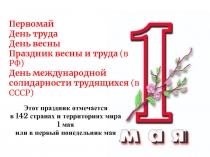 Первомай
День труда
День весны
Праздник весны и труда (в РФ)
День международной