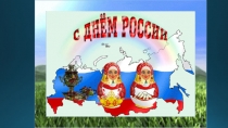 С днем россии