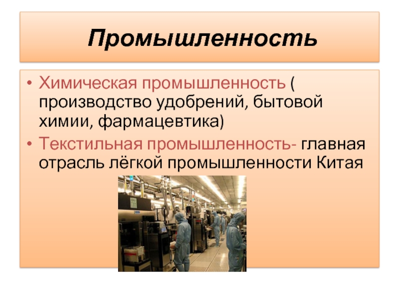 Китай главные отрасли промышленности. Особенности промышленности Китая. Отрасли легкой промышленности Китая. Специализация промышленности Китая. Ведущие отрасли производства Китая.