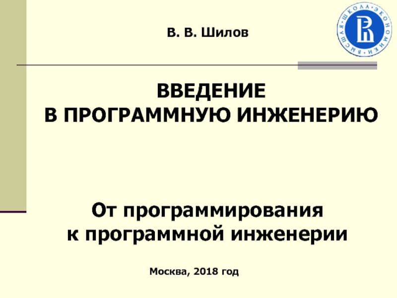 В. В. Шилов
От программирования
к программной инженерии
Москва, 201 8
