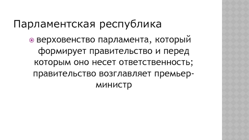 Ответственность правительства перед парламентом